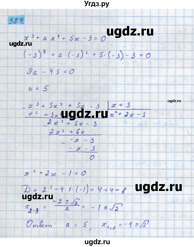 ГДЗ (Решебник) по алгебре 10 класс Колягин Ю.М. / упражнение-№ / 384