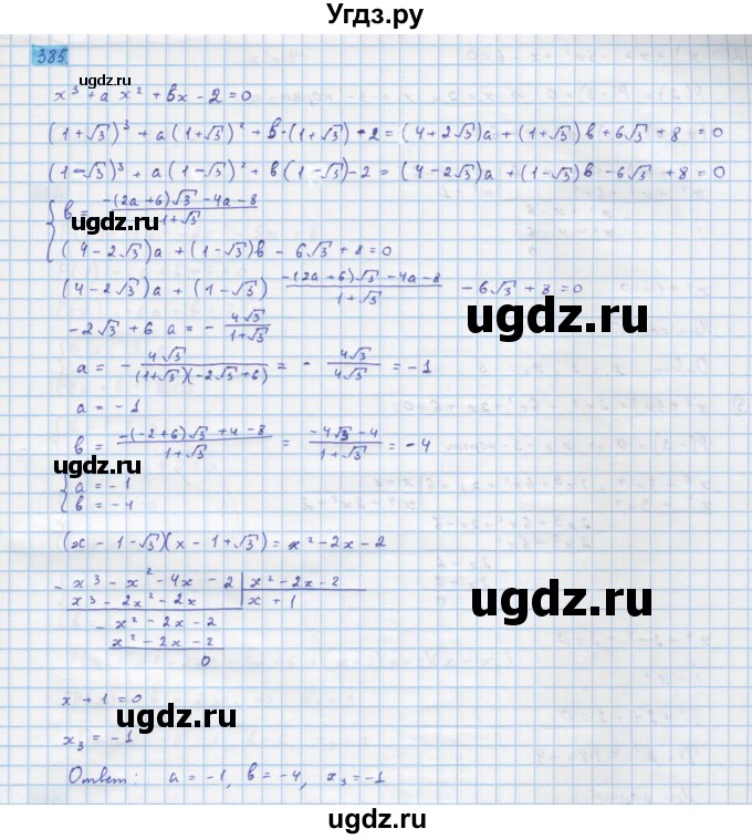 ГДЗ (Решебник) по алгебре 10 класс Колягин Ю.М. / упражнение-№ / 385