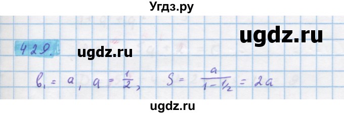 ГДЗ (Решебник) по алгебре 10 класс Колягин Ю.М. / упражнение-№ / 429