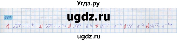ГДЗ (Решебник) по алгебре 10 класс Колягин Ю.М. / упражнение-№ / 467