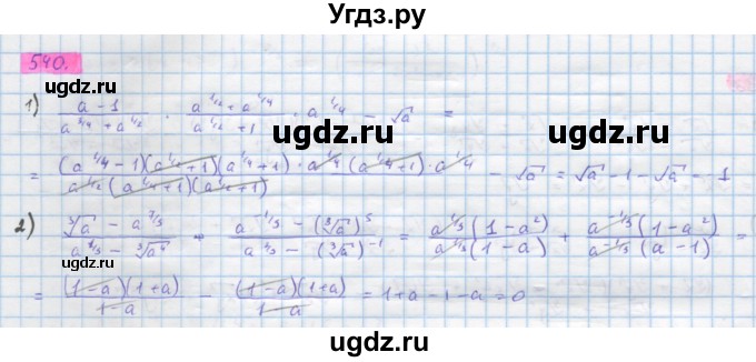 ГДЗ (Решебник) по алгебре 10 класс Колягин Ю.М. / упражнение-№ / 540