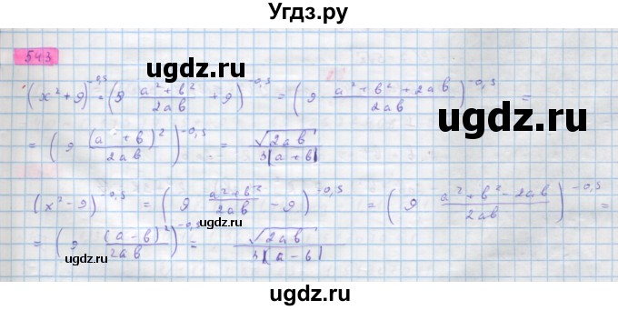 ГДЗ (Решебник) по алгебре 10 класс Колягин Ю.М. / упражнение-№ / 543