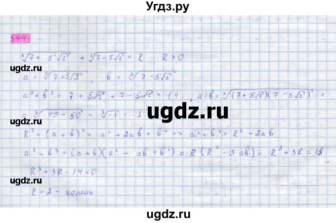 ГДЗ (Решебник) по алгебре 10 класс Колягин Ю.М. / упражнение-№ / 544
