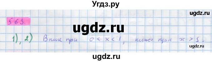 ГДЗ (Решебник) по алгебре 10 класс Колягин Ю.М. / упражнение-№ / 563