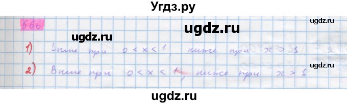 ГДЗ (Решебник) по алгебре 10 класс Колягин Ю.М. / упражнение-№ / 566