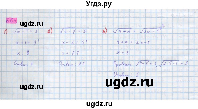 ГДЗ (Решебник) по алгебре 10 класс Колягин Ю.М. / упражнение-№ / 603