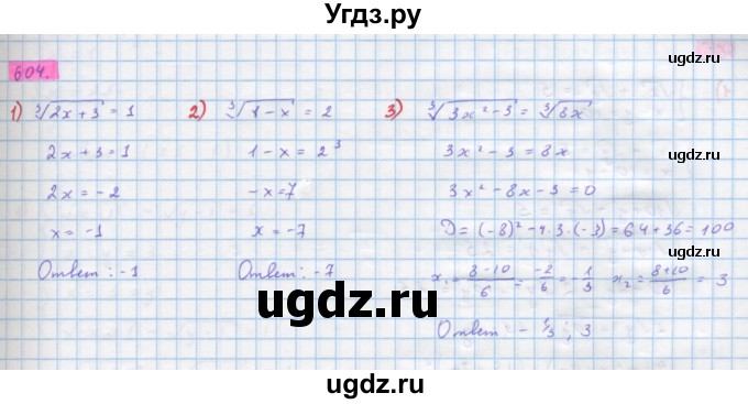 ГДЗ (Решебник) по алгебре 10 класс Колягин Ю.М. / упражнение-№ / 604