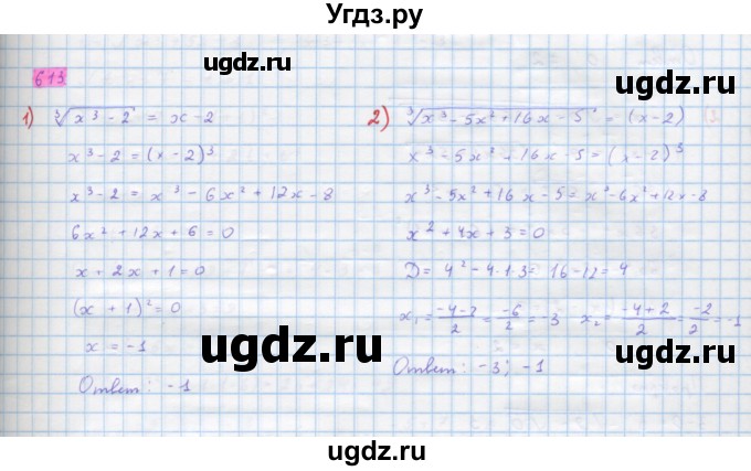 ГДЗ (Решебник) по алгебре 10 класс Колягин Ю.М. / упражнение-№ / 613