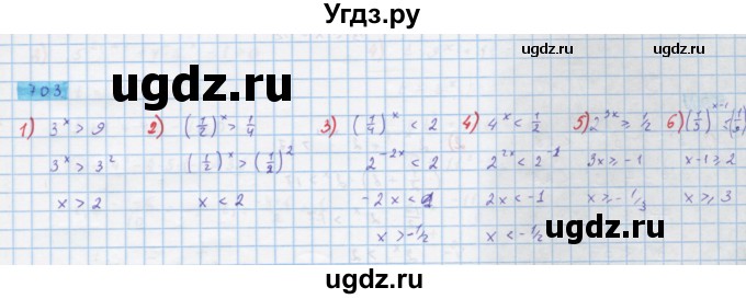 ГДЗ (Решебник) по алгебре 10 класс Колягин Ю.М. / упражнение-№ / 703
