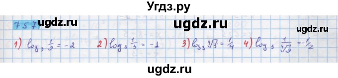 ГДЗ (Решебник) по алгебре 10 класс Колягин Ю.М. / упражнение-№ / 757