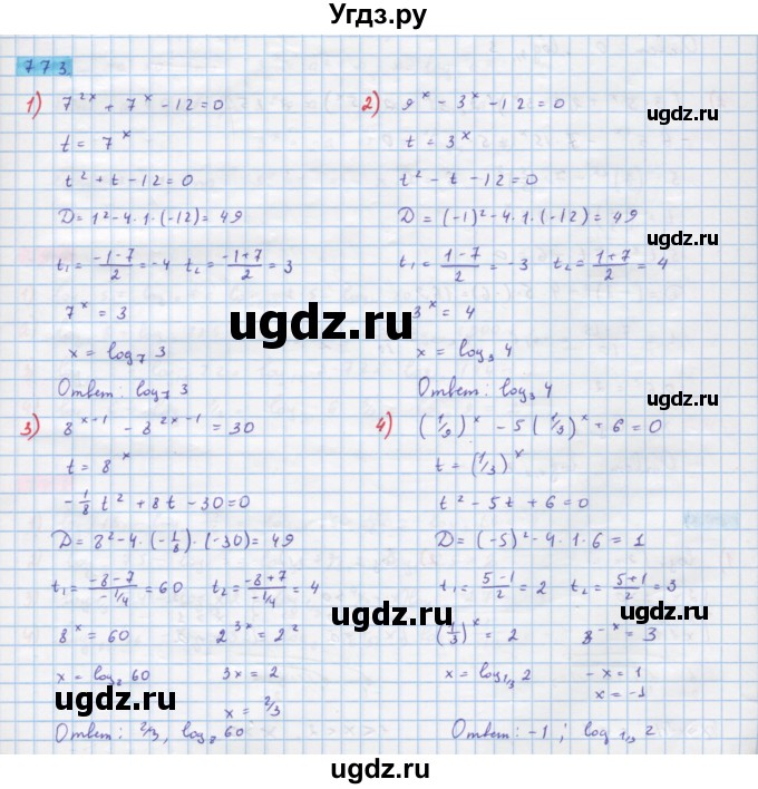 ГДЗ (Решебник) по алгебре 10 класс Колягин Ю.М. / упражнение-№ / 773