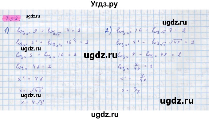 ГДЗ (Решебник) по алгебре 10 класс Колягин Ю.М. / упражнение-№ / 792