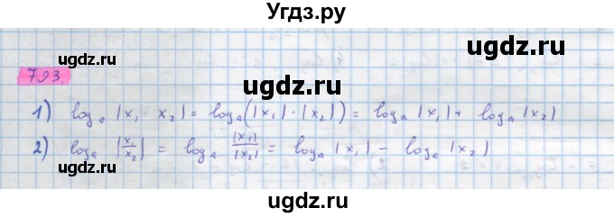 ГДЗ (Решебник) по алгебре 10 класс Колягин Ю.М. / упражнение-№ / 793