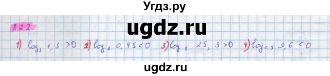 ГДЗ (Решебник) по алгебре 10 класс Колягин Ю.М. / упражнение-№ / 822