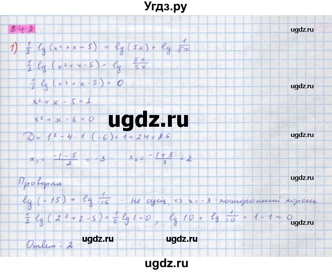 ГДЗ (Решебник) по алгебре 10 класс Колягин Ю.М. / упражнение-№ / 842
