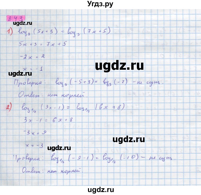 ГДЗ (Решебник) по алгебре 10 класс Колягин Ю.М. / упражнение-№ / 843
