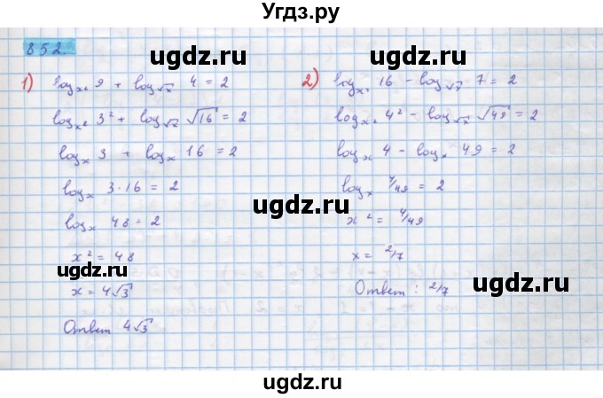 ГДЗ (Решебник) по алгебре 10 класс Колягин Ю.М. / упражнение-№ / 852