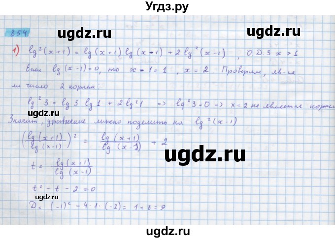 ГДЗ (Решебник) по алгебре 10 класс Колягин Ю.М. / упражнение-№ / 854
