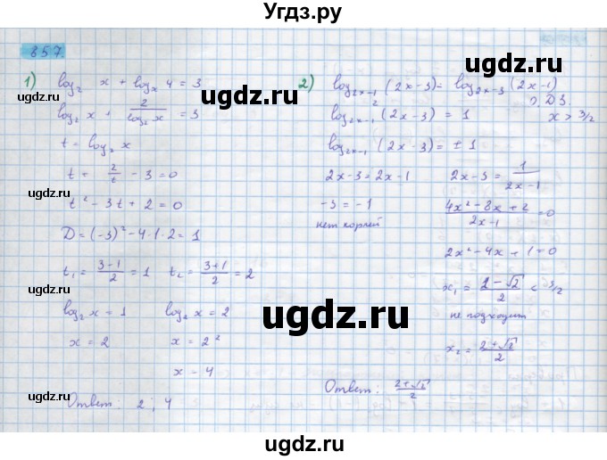 ГДЗ (Решебник) по алгебре 10 класс Колягин Ю.М. / упражнение-№ / 857