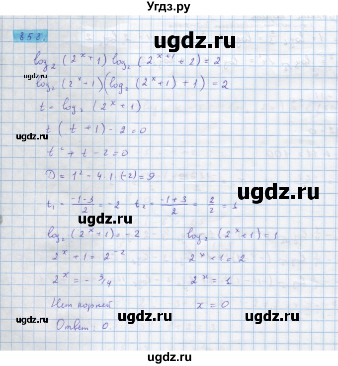 ГДЗ (Решебник) по алгебре 10 класс Колягин Ю.М. / упражнение-№ / 858