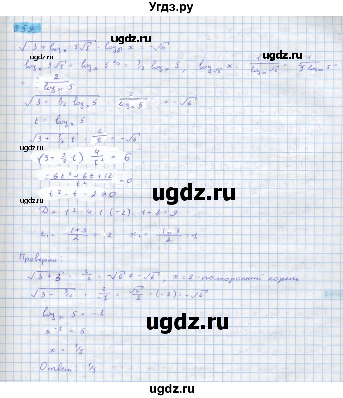 ГДЗ (Решебник) по алгебре 10 класс Колягин Ю.М. / упражнение-№ / 859
