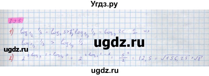 ГДЗ (Решебник) по алгебре 10 класс Колягин Ю.М. / упражнение-№ / 895