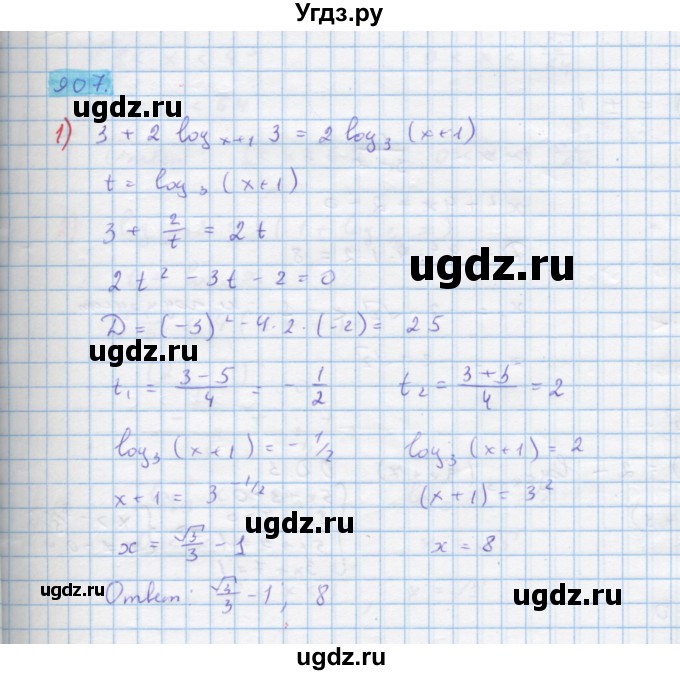 ГДЗ (Решебник) по алгебре 10 класс Колягин Ю.М. / упражнение-№ / 907