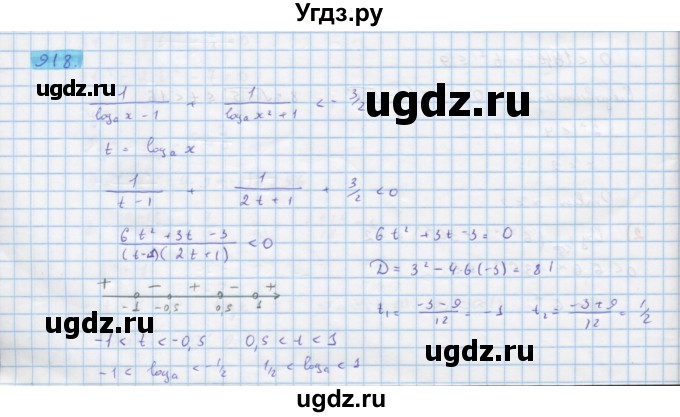 ГДЗ (Решебник) по алгебре 10 класс Колягин Ю.М. / упражнение-№ / 918