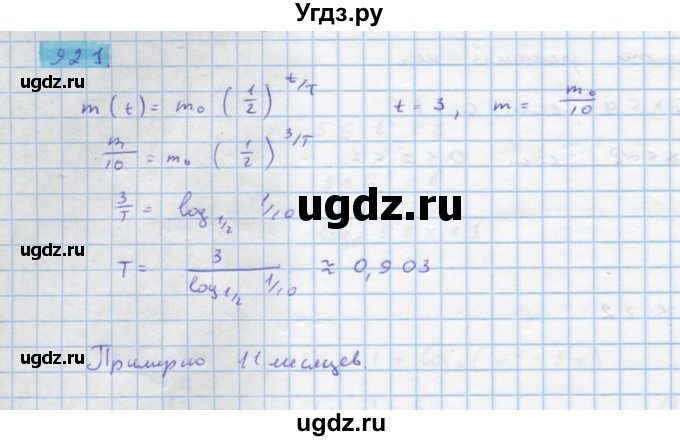 ГДЗ (Решебник) по алгебре 10 класс Колягин Ю.М. / упражнение-№ / 921