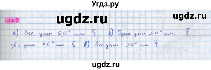 ГДЗ (Решебник) по алгебре 10 класс Колягин Ю.М. / упражнение-№ / 927