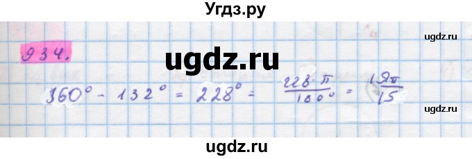 ГДЗ (Решебник) по алгебре 10 класс Колягин Ю.М. / упражнение-№ / 934