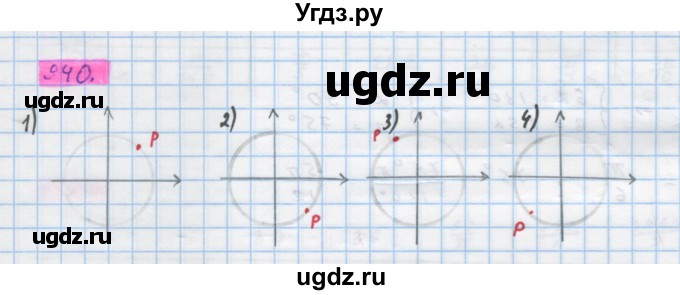 ГДЗ (Решебник) по алгебре 10 класс Колягин Ю.М. / упражнение-№ / 940