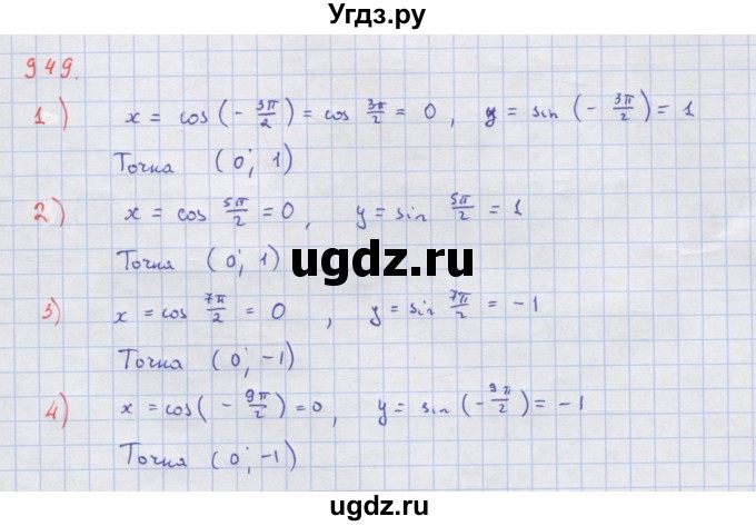 ГДЗ (Решебник) по алгебре 10 класс Колягин Ю.М. / упражнение-№ / 949