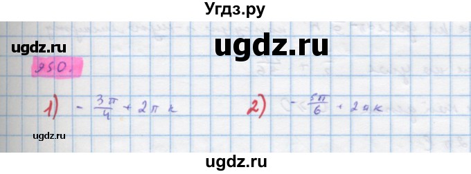 ГДЗ (Решебник) по алгебре 10 класс Колягин Ю.М. / упражнение-№ / 950