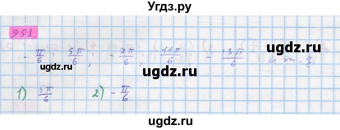 ГДЗ (Решебник) по алгебре 10 класс Колягин Ю.М. / упражнение-№ / 951