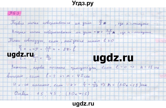 ГДЗ (Решебник) по алгебре 10 класс Колягин Ю.М. / упражнение-№ / 953