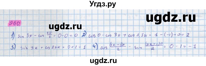 ГДЗ (Решебник) по алгебре 10 класс Колягин Ю.М. / упражнение-№ / 960