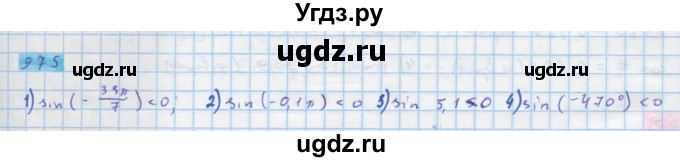 ГДЗ (Решебник) по алгебре 10 класс Колягин Ю.М. / упражнение-№ / 975