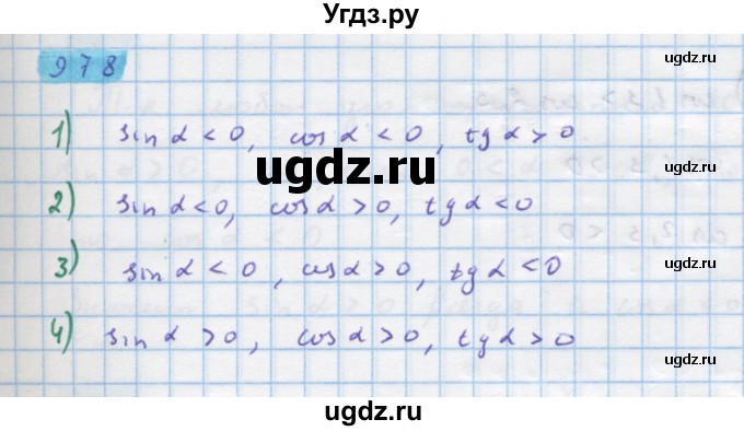 ГДЗ (Решебник) по алгебре 10 класс Колягин Ю.М. / упражнение-№ / 978
