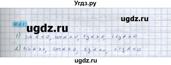 ГДЗ (Решебник) по алгебре 10 класс Колягин Ю.М. / упражнение-№ / 981