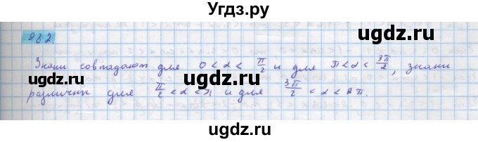 ГДЗ (Решебник) по алгебре 10 класс Колягин Ю.М. / упражнение-№ / 982