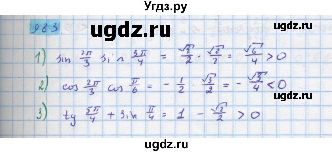 ГДЗ (Решебник) по алгебре 10 класс Колягин Ю.М. / упражнение-№ / 983