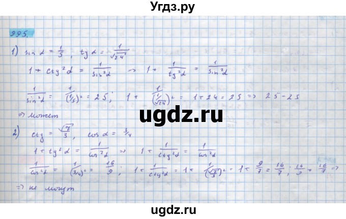 ГДЗ (Решебник) по алгебре 10 класс Колягин Ю.М. / упражнение-№ / 995