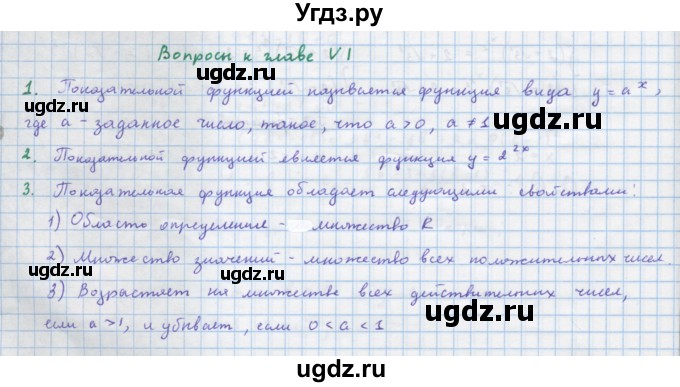 ГДЗ (Решебник) по алгебре 10 класс Колягин Ю.М. / вопросы к главе-№ / Глава 6