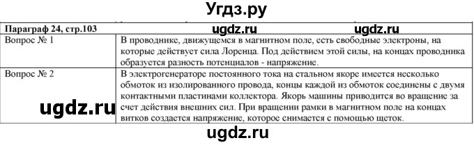 ГДЗ (Решебник) по физике 8 класс Кабардин О.Ф. / вопросы к параграфам / § 24