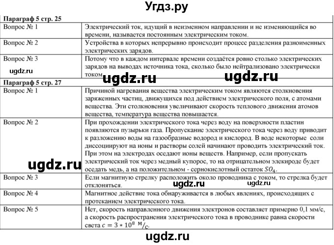 ГДЗ (Решебник) по физике 8 класс Кабардин О.Ф. / вопросы к параграфам / § 5