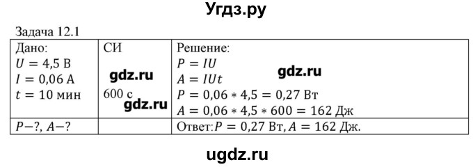 ГДЗ (Решебник) по физике 8 класс Кабардин О.Ф. / задачи / § 12 / 1