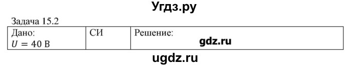 ГДЗ (Решебник) по физике 8 класс Кабардин О.Ф. / задачи / § 15 / 2