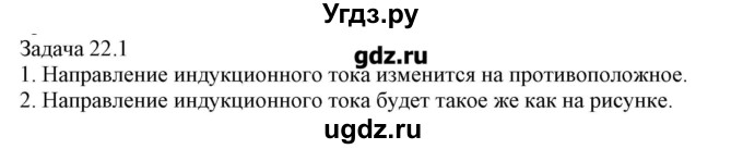 ГДЗ (Решебник) по физике 8 класс Кабардин О.Ф. / задачи / § 22 / 1