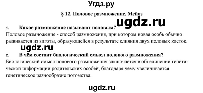 ГДЗ (Решебник) по биологии 9 класс Пасечник В.В. / §-№ / § 12